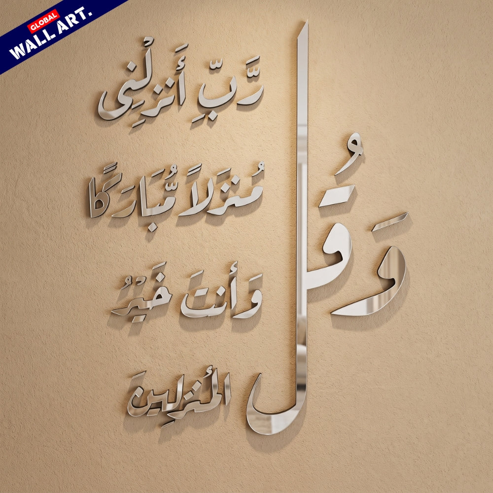 Dua for Home Blessing Silver Mirror Acrylic Wall Art - "و قل رب انزلنى منزلا مباركا" Global Wall Art