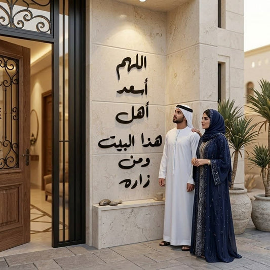 Dua for Home Blessing Acrylic Wall Art - "اللهم أسعد أهل هذا البيت ومن زاره" Global Wall Art